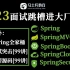 Spring全家桶（Spring→Boot→MVC→Cloud→Security）：面试突击[99讲]+涨薪源码[99讲