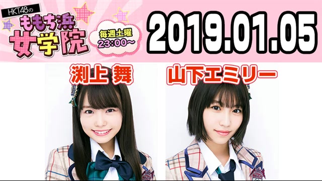 Hkt48 Hkt48的百道浜女学院 山下エミリー 渕上舞 哔哩哔哩 つロ干杯 Bilibili