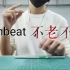 【penbeat】不老不死【和田玉】