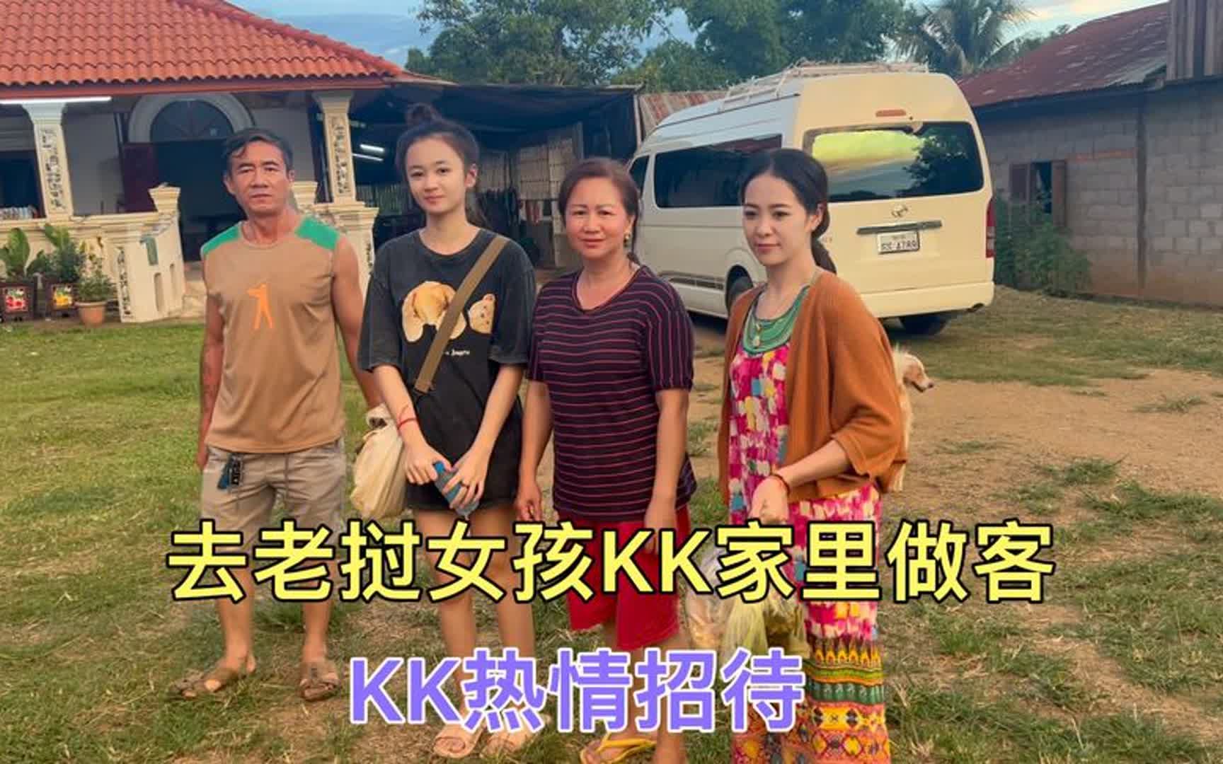 去老挝女孩k K家里做客，k K热情招待，老挝农村人热情好客！ 老挝浪子l 老挝浪子l 哔哩哔哩视频