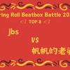 jbs VS 帆帆的老婆 | Spring Roll Beatbox Battle 2025 TOP