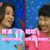 黄浦  VS  哈哈：   果然对哈哈，派黄浦出场就对了