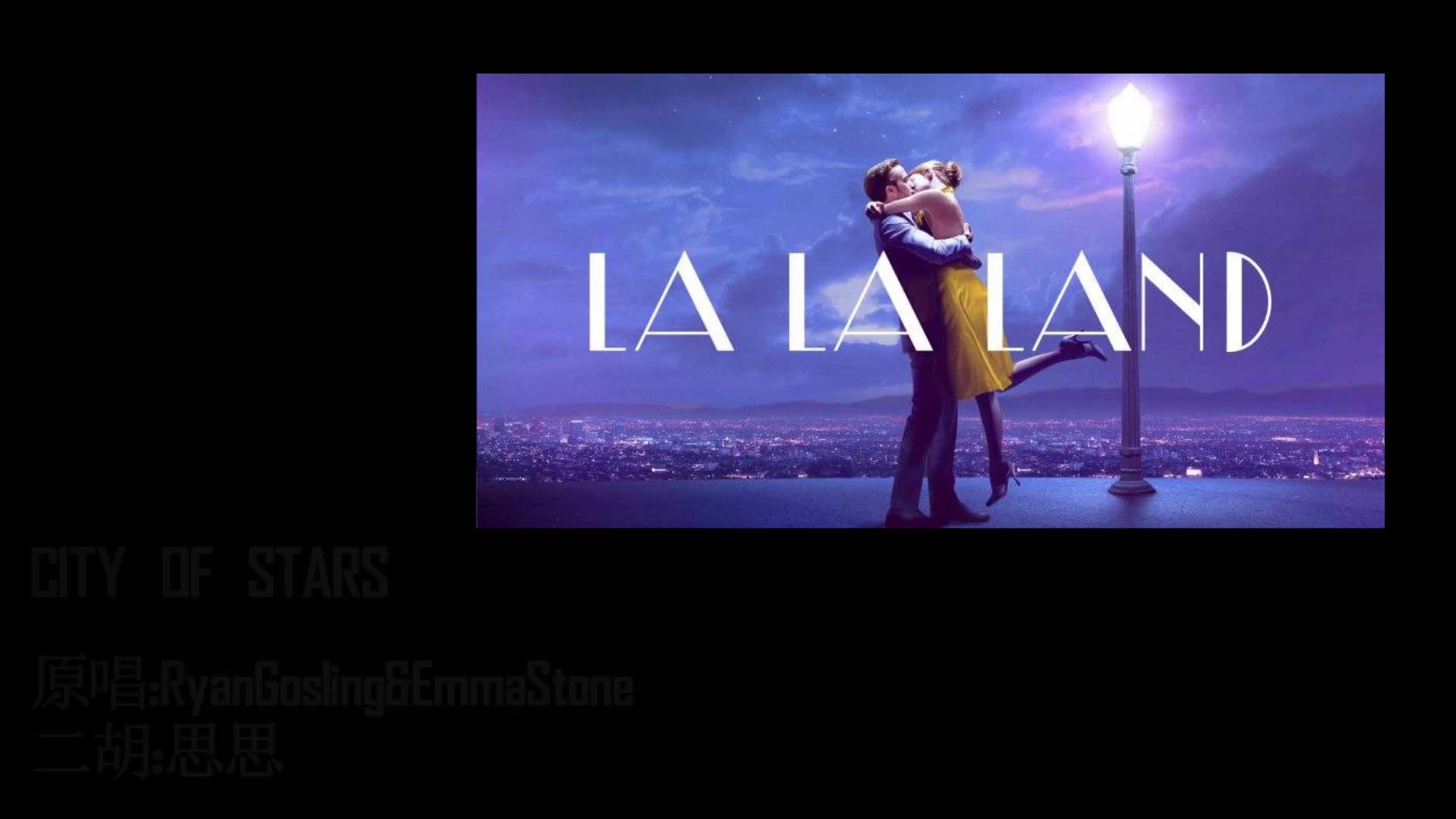 【摇摆二胡】lalaland——《city of stars》