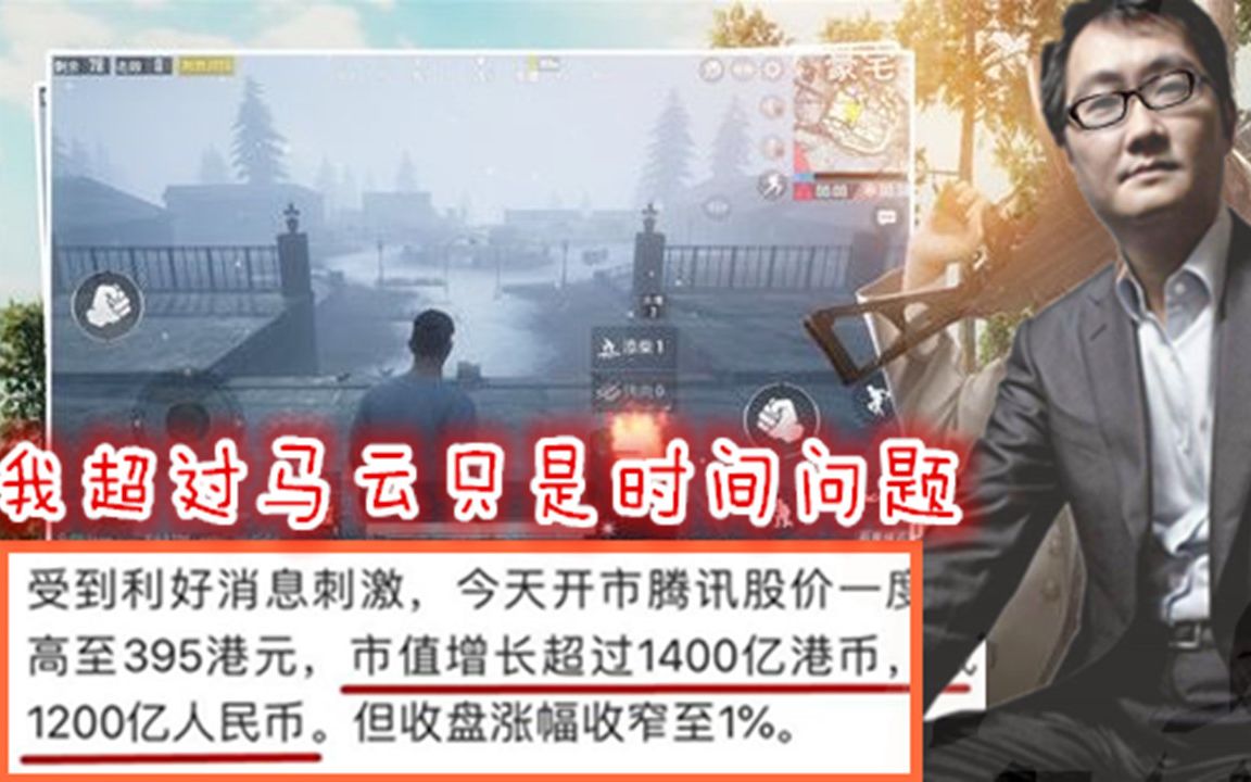 和平精英上线8小时马化腾身价就超过马云有望登上第一