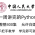 中国人民大学教授一周讲完的python课程，整整800集，允许白嫖，拿走不谢，公粮上交，手把手教学，学完即可就业