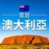 【澳洲】旅游 - 澳洲必去景点介绍 | 大洋洲旅游 | Australia Travel | 云游