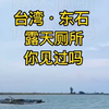 睁眼看世界：世界上最美的露天厕所，台湾东石露天厕所