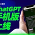 【氪大事】ChatGPT连夜上线苹果商店，体验大升级？！