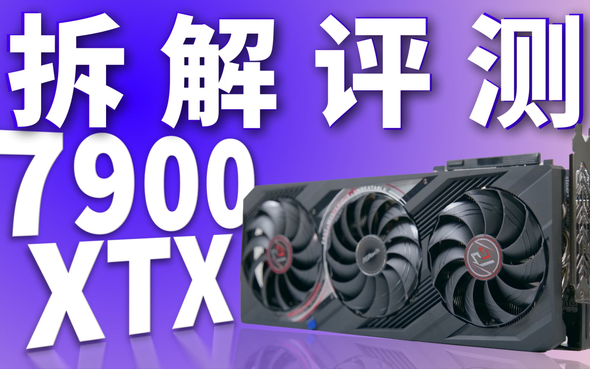 7900XTX核心是真小！