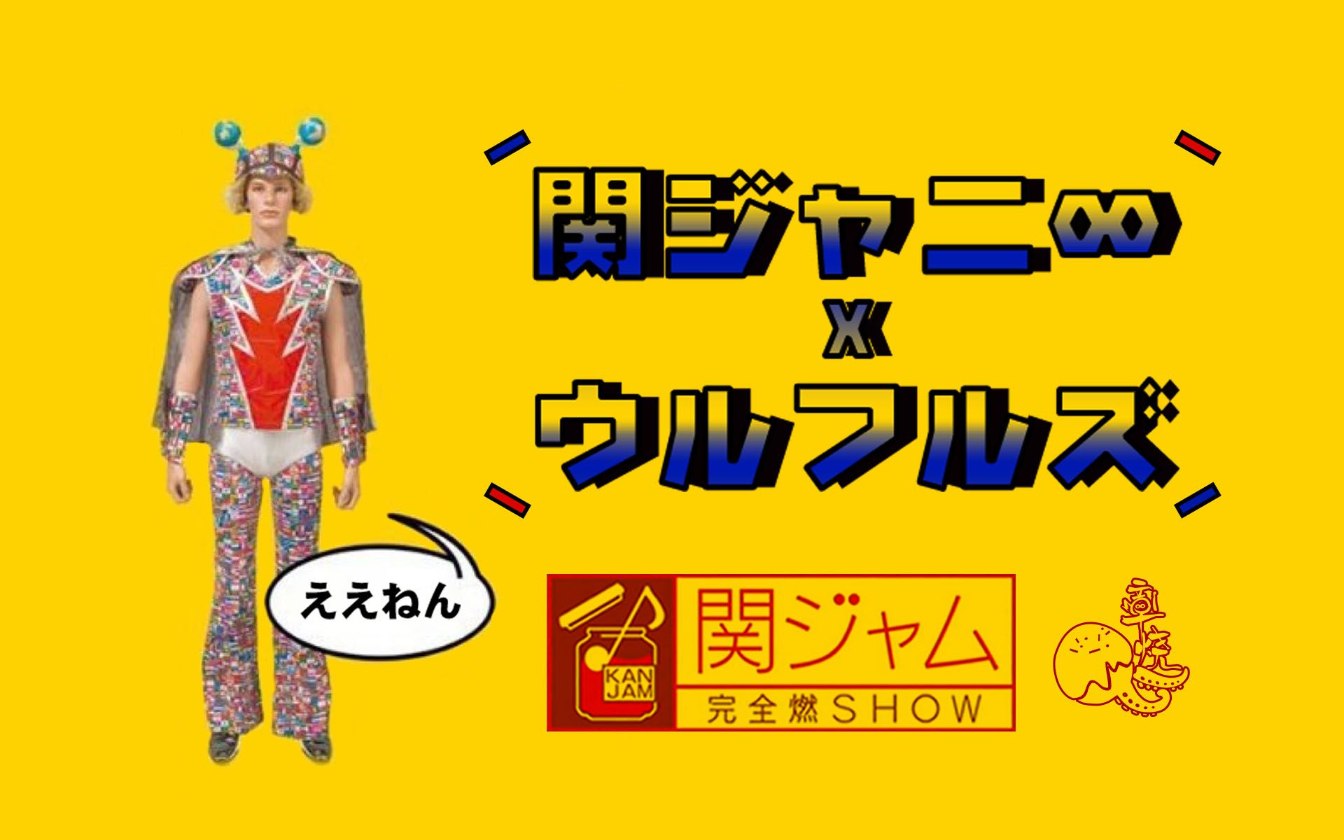 章鱼烧字幕组 Kanjam完全燃show 嘉宾 Ulful 哔哩哔哩 つロ干杯 Bilibili