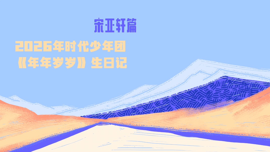 【时代少年团】2026年生日企划《年年岁岁》——宋亚轩篇