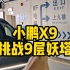 小鹏X9挑战纯电mpv 灵活极限，上海9层妖塔不倒车直接上