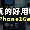 第一批 iPhone16e 已经到手，连这个功能都被砍了