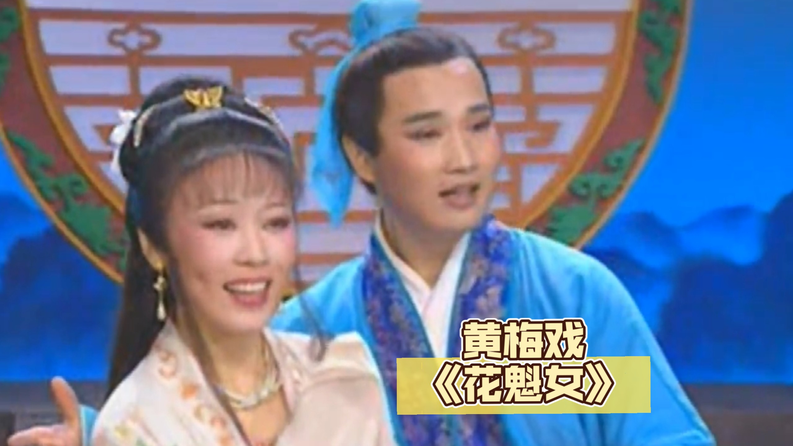 【黄梅戏】《花魁女》吴琼 余顺[高清完整版]