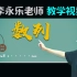 李永乐老师教学视频：《高三数学复习100讲》数列