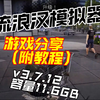 端游分享：流浪汉模拟器（附教程）v3.7.12|容量11.6GB，白嫖