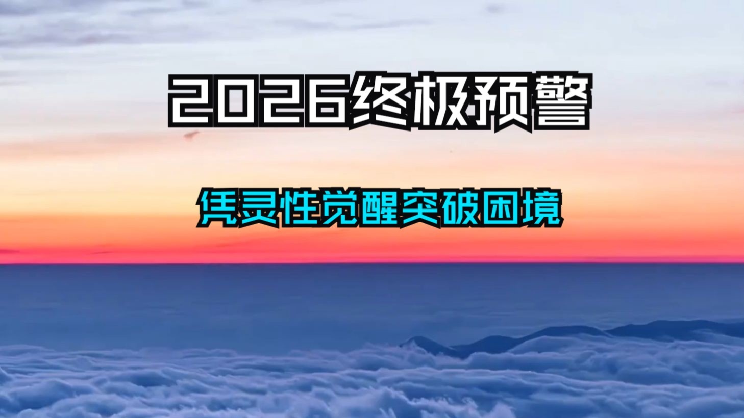 宇宙2026终极预警！七条暗藏高维密码的预言震撼现世，唯有被宇宙选中的天选之人，能凭灵性觉醒突破困境、解锁未来真相！