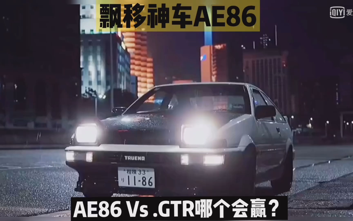 ae86vsgtr在秋名山跑一圈哪个会赢