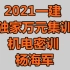 【完】2021一级建造师一建机电-杨海军-7月面授集训-万元密训班