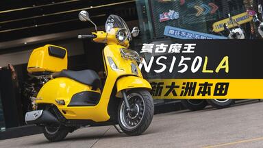 复古魔王 <em class="keyword">新大洲</em>本田NS150LA 样车试驾丨千摩千伊