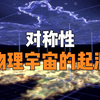 如何理解宇宙中所有物理定律的起源