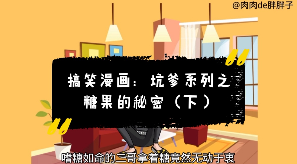 搞笑漫画：坑爹系列之糖果的秘密（下