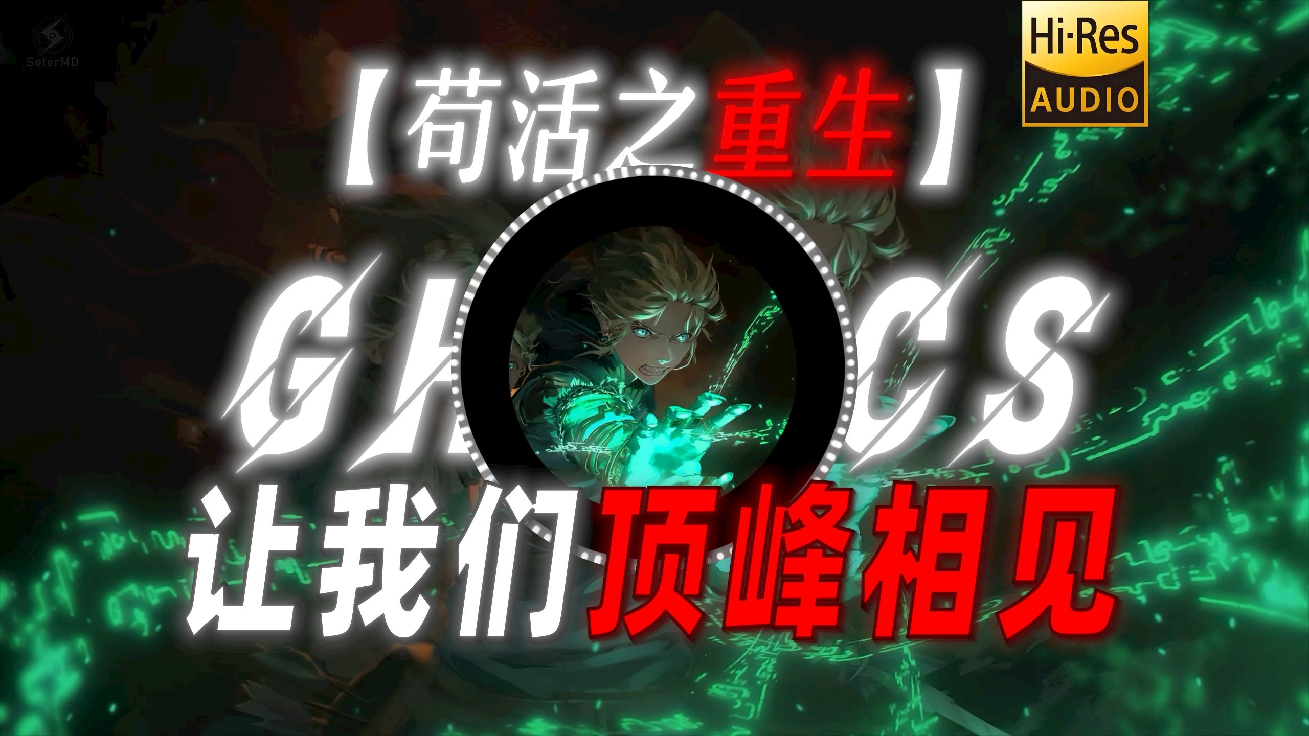 【苟活之重生】|“让我们顶峰相见”