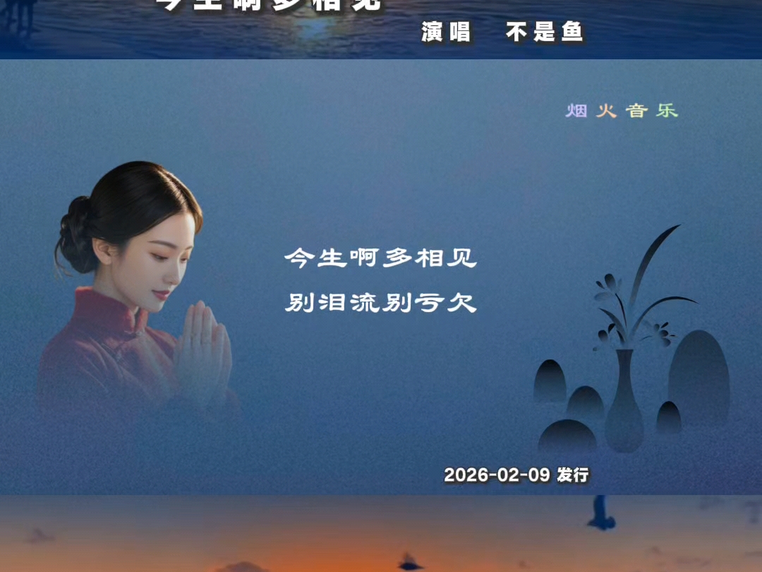 不是鱼新歌《今生啊多相见》！