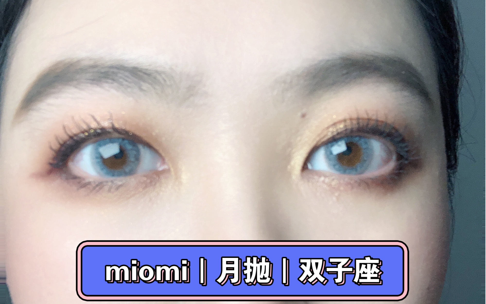 美瞳分享｜miomi｜月抛｜双子座