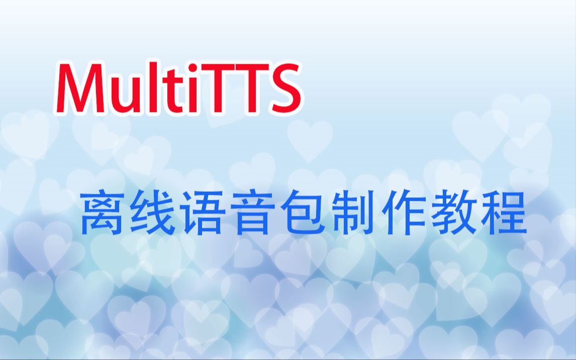 MultiTTS离线语音包制作教程（三）