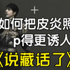 如何把皮炎照片p得更诱人的教程