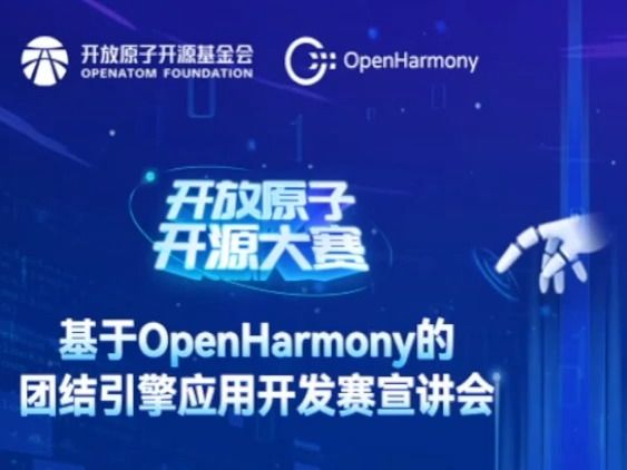 基于OpenHarmony的团结引擎应用开发赛宣讲会