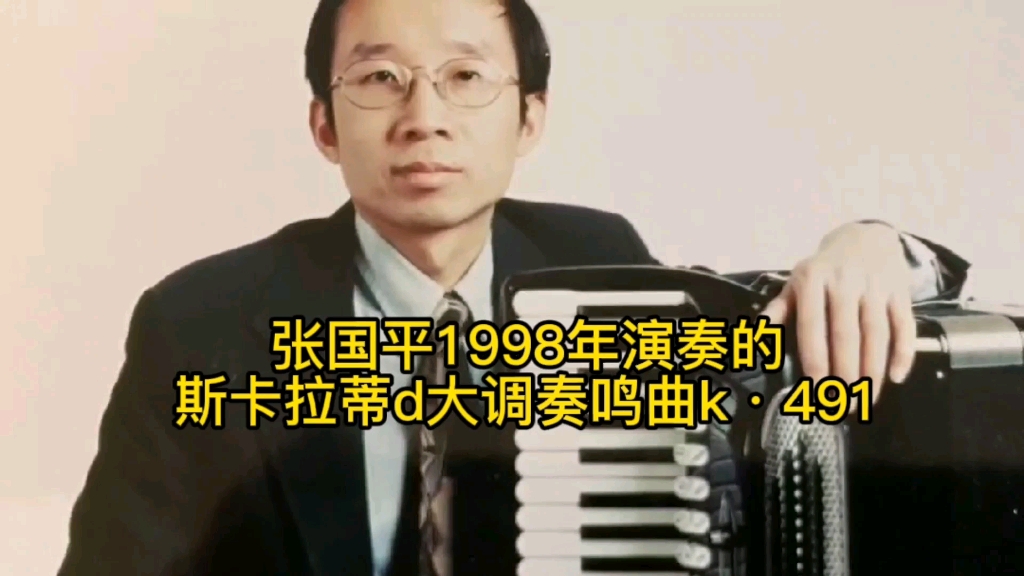 张国平1998年演奏的斯卡拉蒂d大调奏鸣曲k•491哔哩哔哩bilibili