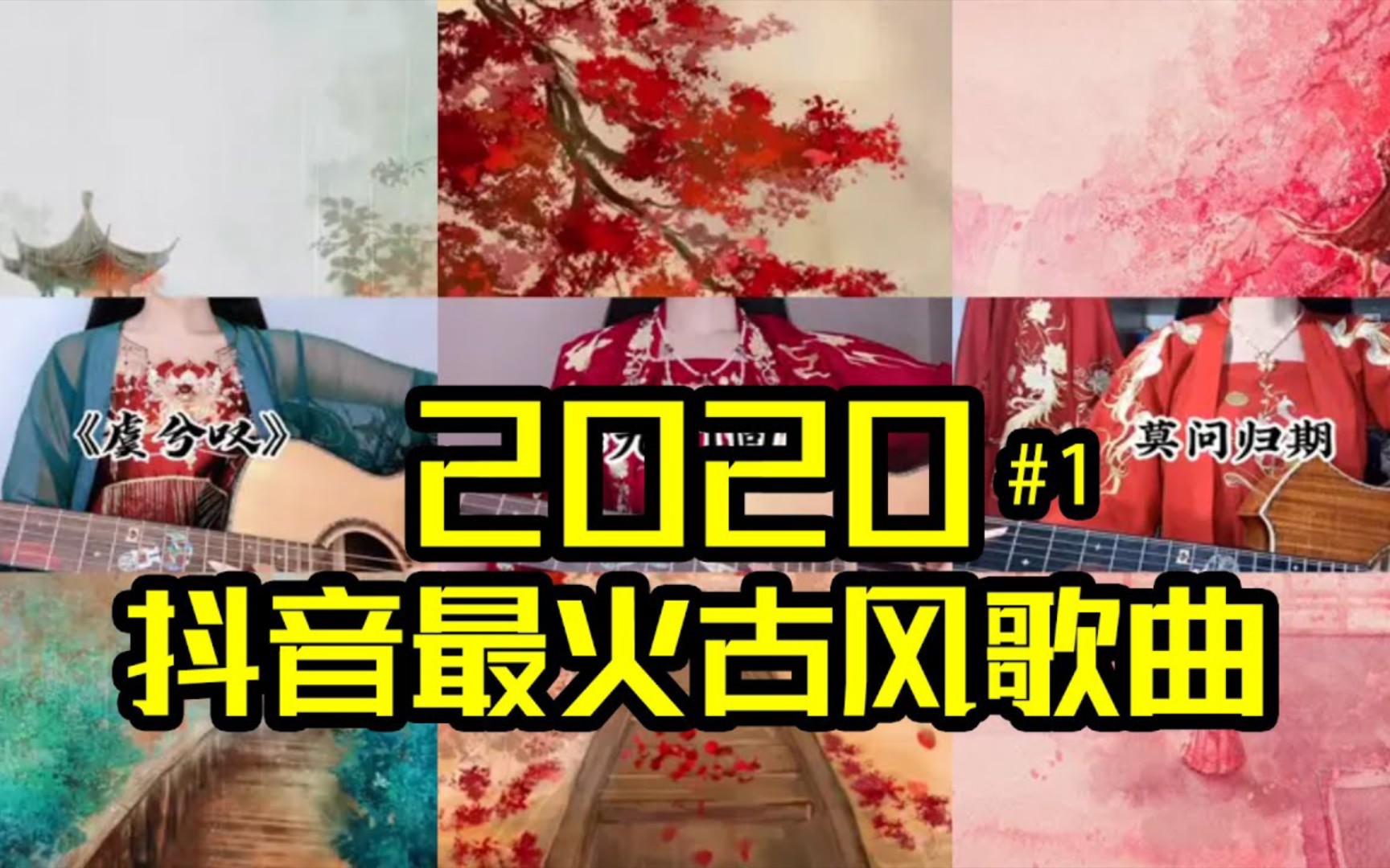 抖音合集2020抖音最火的古风歌曲1热门翻唱大合集游山恋虞兮叹字正腔