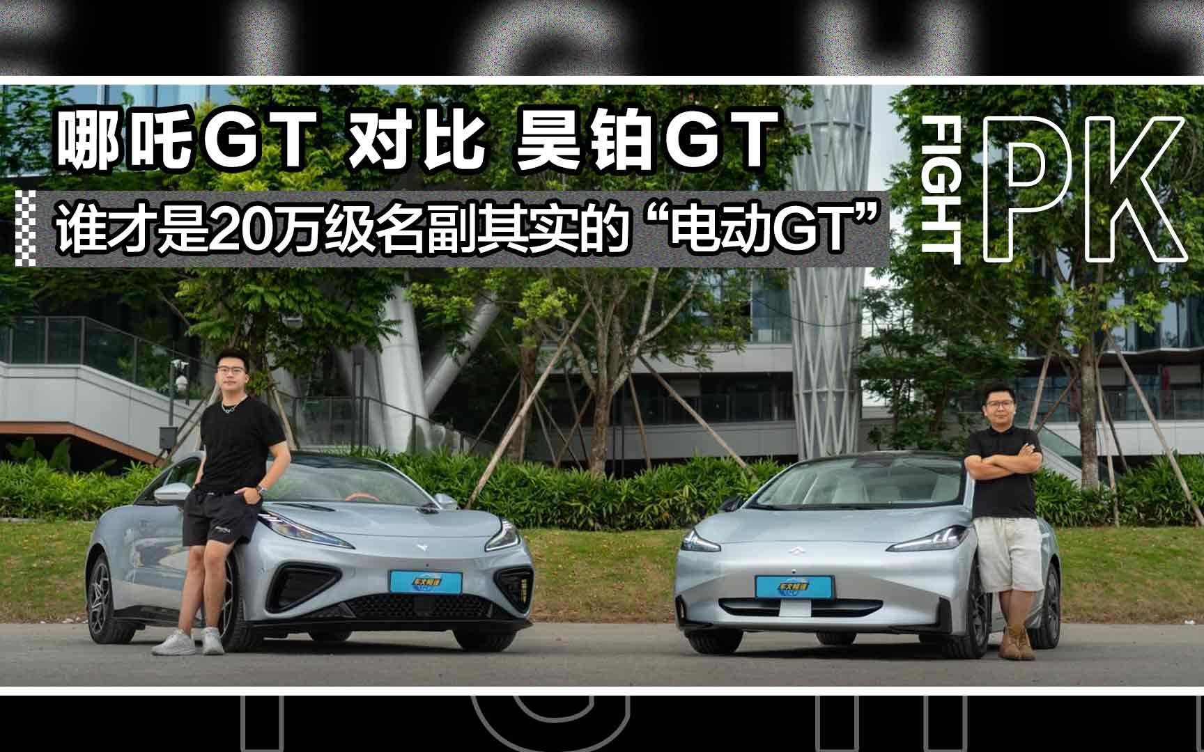 哪吒GT对比昊铂GT，谁才是20万级名副其实的“电动GT” 跑车