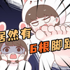 【喵小兔】小兔居然有六根脚趾头