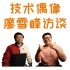 【FunnyCoder第1期】技术偶像廖雪峰成长分享