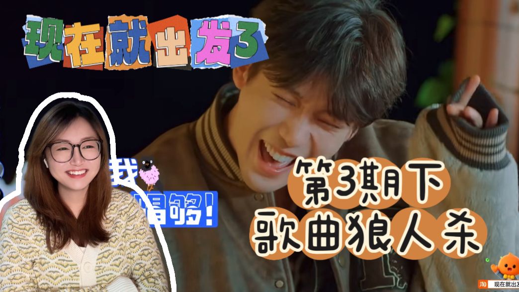 【现发3reaction】EP3下-歌曲狼人杀：让他唱！让王安宇唱完！
