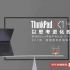 【电视广告】联想ThinkPad X1 NANO（2021）