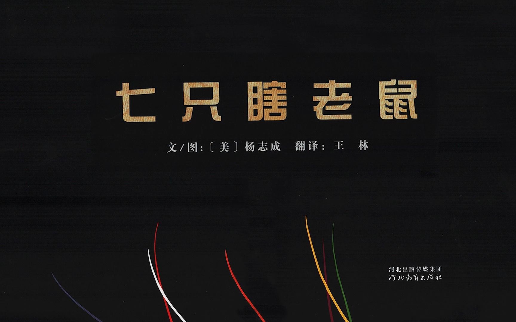 绘本《七只瞎老鼠》：如何认识并观察新事物。