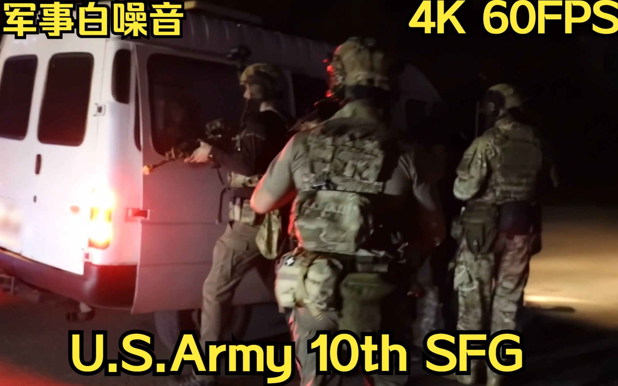 『4K军事鉴赏』美国陆军绿色贝雷帽特种部队第10作战群 10th SFG与格鲁吉亚特种作战部队联合演习