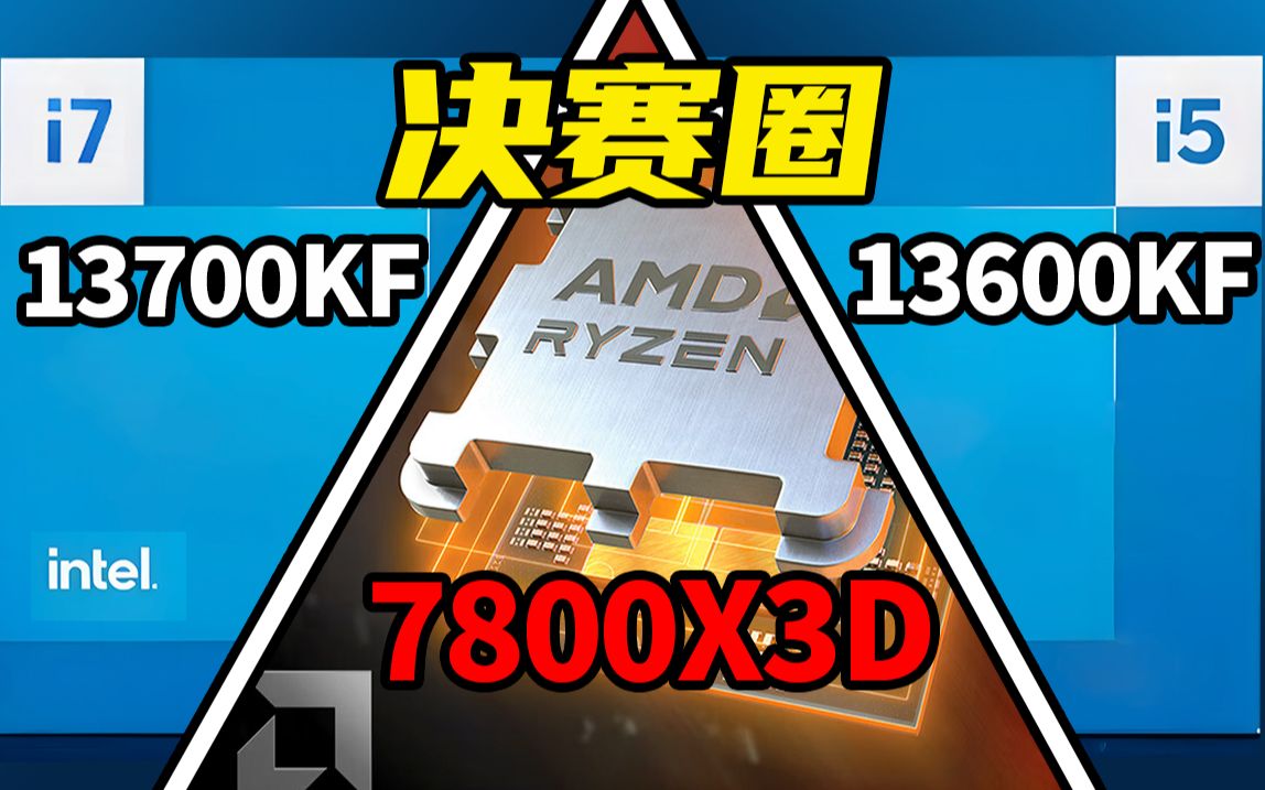 没有4090显卡，7800X3D还算得上游戏神U吗？i713700KF i513600KF大战7800X3D，不同分辨率，不超频，结合配套成本进行综合实测对比