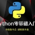 Python全套教程【零基础入门】为Python小白量身打造
