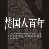 【央视1080P】《楚国800年》8集系列