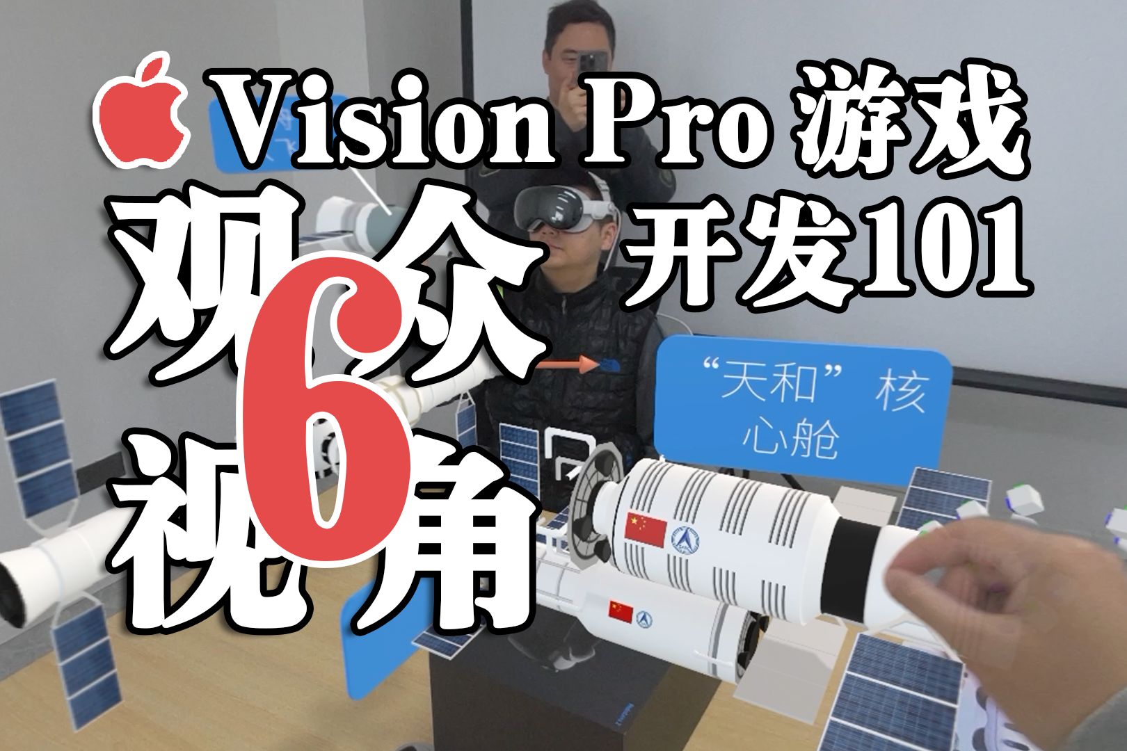 观众视角和多设备互动，Apple Vision Pro 游戏开发101（第六课）