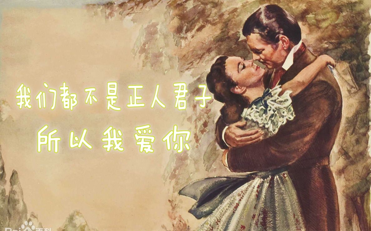 【乱世佳人】＂我们都不是什么正人君子,所以......我爱你＂哔哩哔哩bilibili