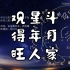 一个视频看懂中国古占星学星象学。不得真龙得年月，也应富贵旺人家。观星斗，天星造命。