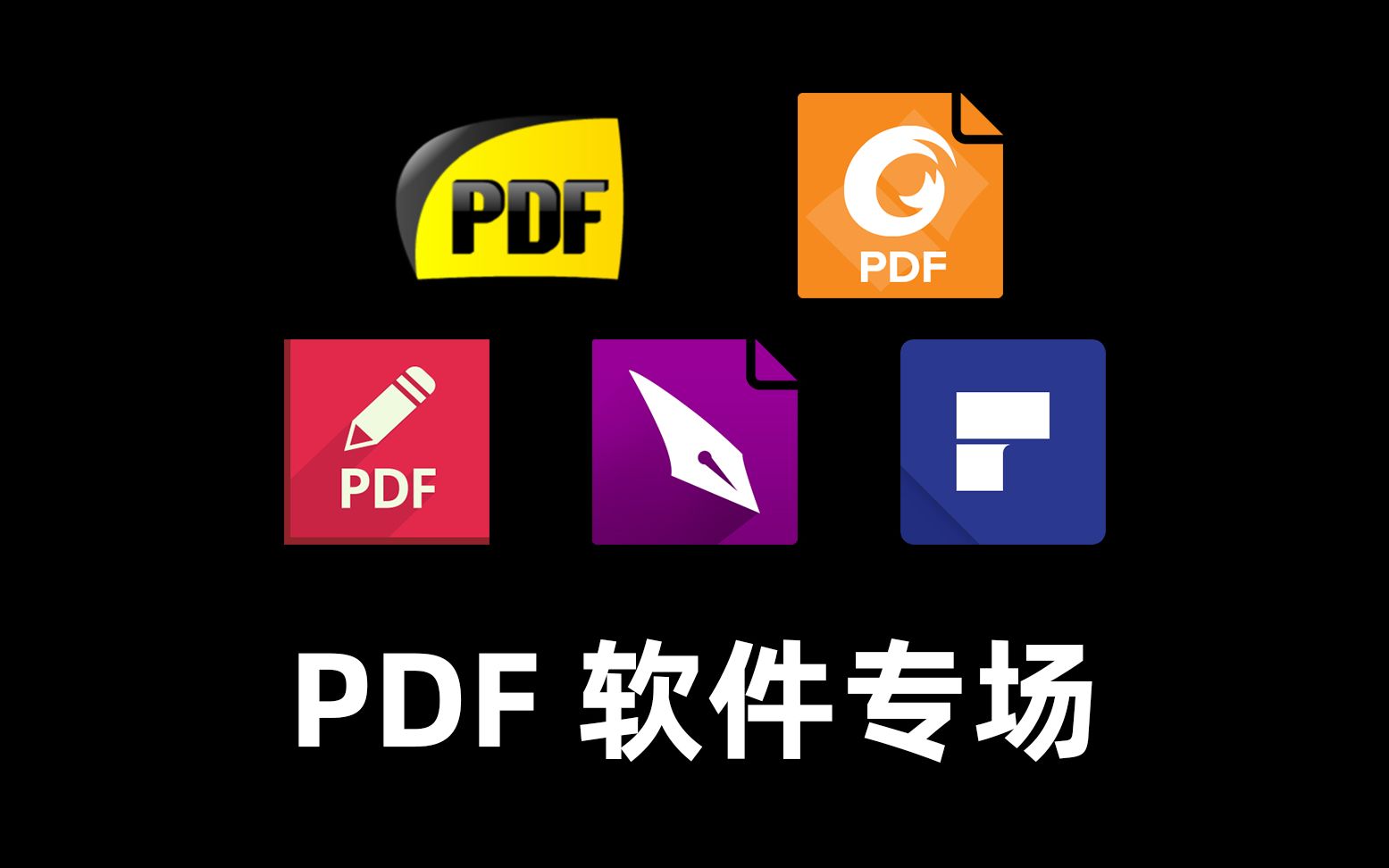 最好用的PDF阅读器|网课学习|PDF编辑｜写论文必备|分享篇