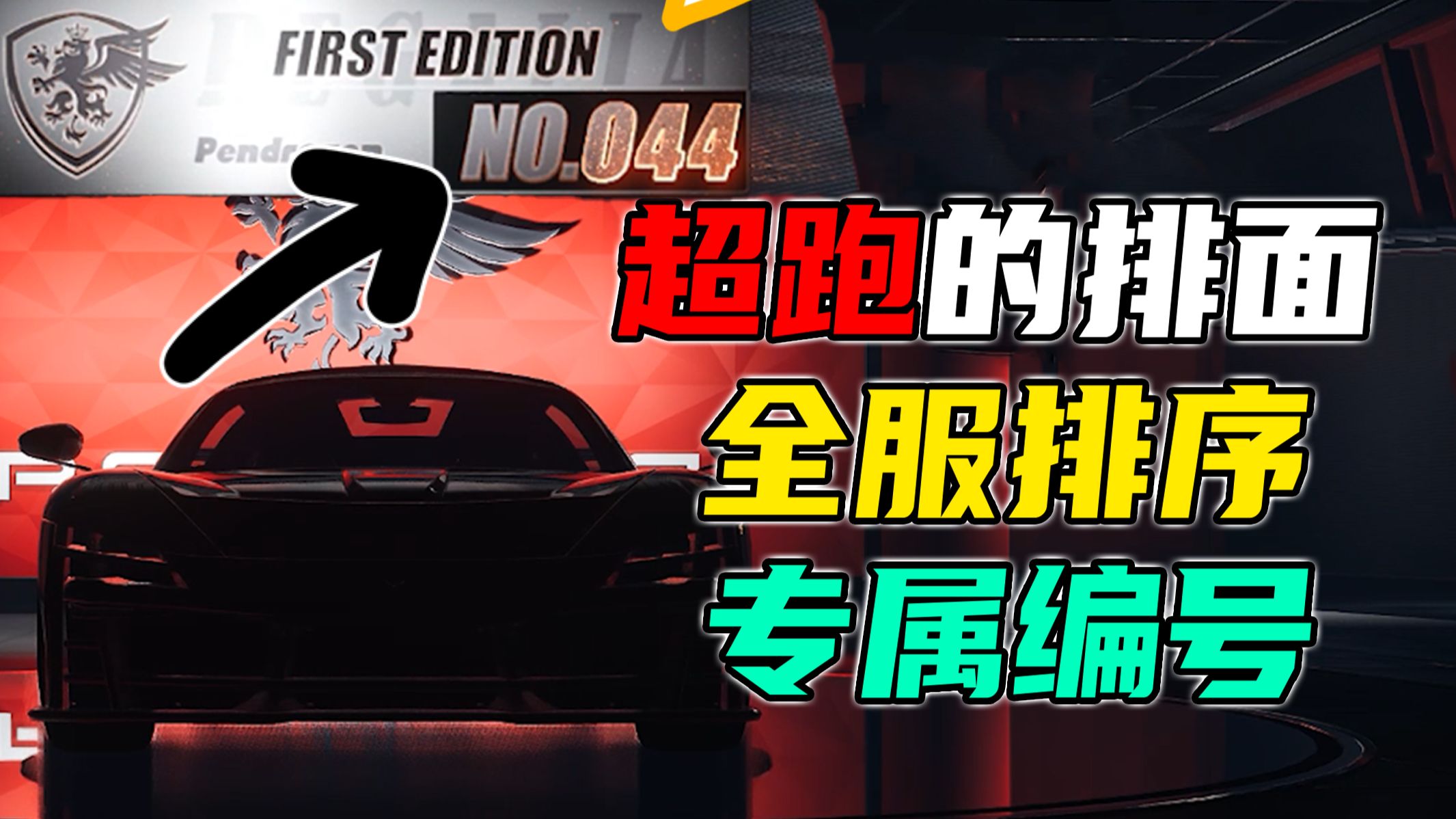 冷知识！异环每辆超跑都有专属编号，买得越早数字越小