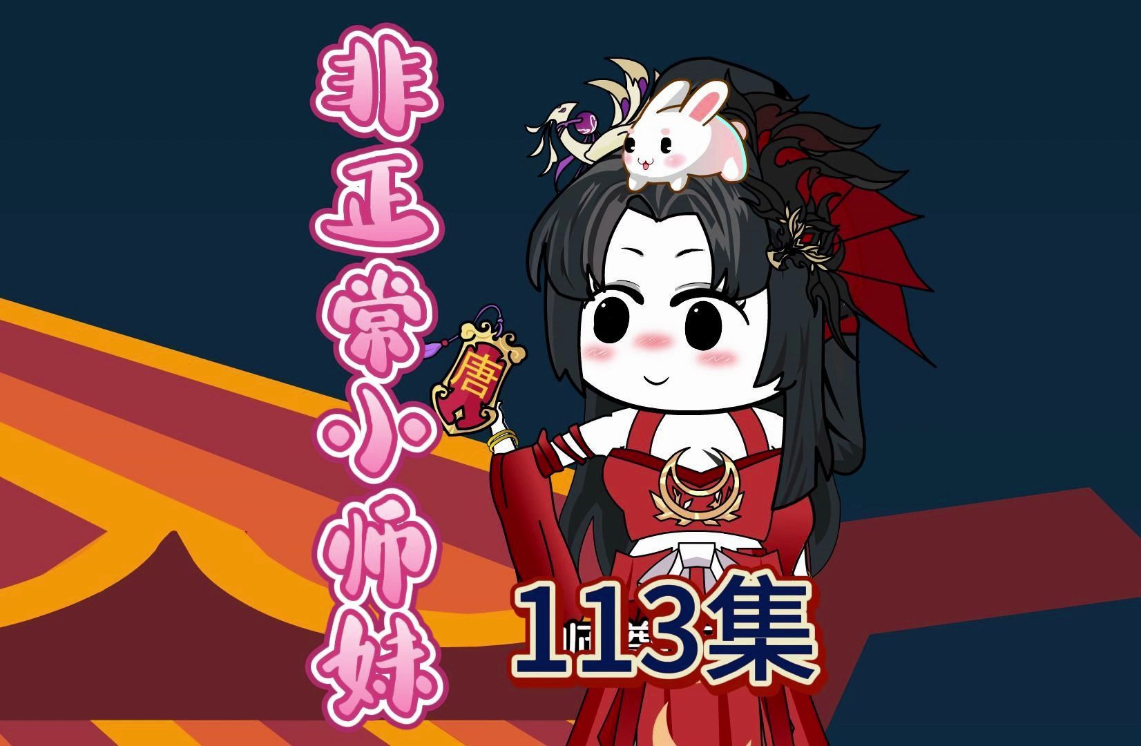 9.7高分神作改编，爆笑修仙动画，非正常小师妹第113集：倒返天罡！师尊莫慌，徒儿来也~~~